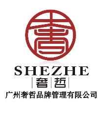 廣州奢哲品牌管理 卓越與創新的品牌管家